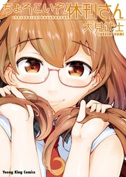 ちょろこいぞ 休刊さん 1巻 最新刊 ヤングキングコミックス 月刊ヤングキング 大見武士 無料試し読みなら漫画 マンガ 電子書籍のコミックシーモア ちょろこいぞ 休刊さん 1巻 最新刊 ヤングキングコミックス 月刊ヤングキング 大見武士 無料試し読みなら漫画 マンガ 電子書籍のコミックシーモア