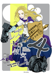 レズと七人の彼女たち 4巻 最新刊 無料試し読みなら漫画 マンガ 電子書籍のコミックシーモア レズと七人の彼女たち 4巻 最新刊 無料試し読みなら漫画 マンガ 電子書籍のコミックシーモア