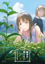 麻衣の虫ぐらし（1）｜無料漫画（マンガ）ならコミックシーモア