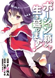 ポーション頼みで生き延びます! ポーション頼みで生き延びます!