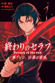 終わりのセラフ 一瀬グレン 16歳の破滅 1巻 月刊少年マガジン 鏡貴也 浅見よう 山本ヤマト 無料試し読みなら漫画 マンガ 電子書籍のコミックシーモア