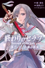 終わりのセラフ 一瀬グレン 16歳の破滅 3巻 無料試し読みなら漫画 マンガ 電子書籍のコミックシーモア