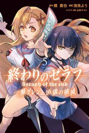 終わりのセラフ 一瀬グレン 16歳の破滅 5巻 無料試し読みなら漫画 マンガ 電子書籍のコミックシーモア