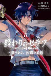 終わりのセラフ 一瀬グレン 16歳の破滅 6巻 無料試し読みなら漫画 マンガ 電子書籍のコミックシーモア