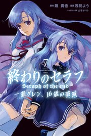 終わりのセラフ 一瀬グレン 16歳の破滅 7巻 無料試し読みなら漫画 マンガ 電子書籍のコミックシーモア