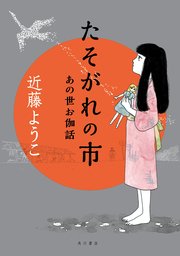 たそがれの市 あの世お伽話 1巻 最新刊 無料試し読みなら漫画 マンガ 電子書籍のコミックシーモア