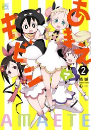 あまえてキビシ 2巻 最新刊 無料試し読みなら漫画 マンガ 電子書籍のコミックシーモア あまえてキビシ 2巻 最新刊 無料試し読みなら漫画 マンガ 電子書籍のコミックシーモア
