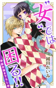 Love Jossie 女 では困る 1巻 無料試し読みなら漫画 マンガ 電子書籍のコミックシーモア Love Jossie 女 では困る 1巻 無料試し読みなら漫画 マンガ 電子書籍のコミックシーモア