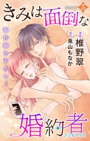 Love Jossie きみは面倒な婚約者 5巻 無料試し読みなら漫画 マンガ 電子書籍のコミックシーモア
