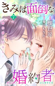 ネタバレ 君は面倒な婚約者 結末 【きみは面倒な婚約者：9話】最新話ネタバレ｜紫乃が婚約解消を告げるに至った過程｜漫画キャッスル