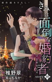 1 君は面倒な婚約者 ネタバレ 君は面倒な婚約者 完結！最終回