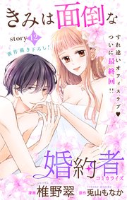 者 な は 婚約 小説 面倒 君 きみは面倒な婚約者の最新刊ネタバレなあらすじ！最終回(結末)紫乃と橘は？