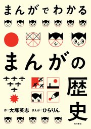 まんがでわかるまんがの歴史 1巻 最新刊 無料試し読みなら漫画 マンガ 電子書籍のコミックシーモア