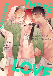 三兄弟 おにいちゃんの恋 電子限定特典付き 1巻 最新刊 無料試し読みなら漫画 マンガ 電子書籍のコミックシーモア 三兄弟 おにいちゃんの恋 電子限定特典付き 1巻 最新刊 無料試し読みなら漫画 マンガ 電子書籍のコミックシーモア