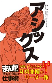 アシックス まんがで学ぶ 成功企業の仕事術 1巻 最新刊 無料試し読みなら漫画 マンガ 電子書籍のコミックシーモア アシックス まんがで学ぶ 成功企業の仕事術 1巻 最新刊 無料試し読みなら漫画 マンガ 電子書籍のコミックシーモア