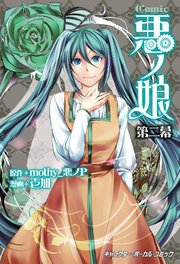 Comic 悪ノ娘 2巻 無料試し読みなら漫画 マンガ 電子書籍のコミックシーモア