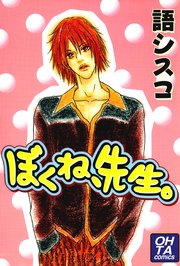 ぼくね 先生 1巻 最新刊 語シスコ 無料試し読みなら漫画 マンガ 電子書籍のコミックシーモア