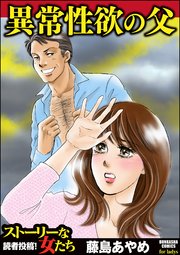 異常性欲の父 1巻 最新刊 ストーリーな女たち 藤島あやめ 無料試し読みなら漫画 マンガ 電子書籍のコミックシーモア