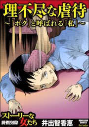 理不尽な虐待 ボク と呼ばれる 私 1巻 最新刊 無料試し読みなら漫画 マンガ 電子書籍のコミックシーモア 理不尽な虐待 ボク と呼ばれる 私 1巻 最新刊 無料試し読みなら漫画 マンガ 電子書籍のコミックシーモア