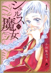 嘘よみと偽飾の王女1〜9 シュルスの魔女1〜11 Queen1〜3