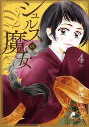 シュルスの魔女 4巻 最新刊 無料試し読みなら漫画 マンガ 電子書籍のコミックシーモア シュルスの魔女 4巻 最新刊 無料試し読みなら漫画 マンガ 電子書籍のコミックシーモア