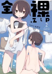 全裸 zip 2巻 無料試し読みなら漫画 マンガ 電子書籍のコミックシーモア 全裸 zip 2巻 無料試し読みなら漫画 マンガ 電子書籍のコミックシーモア