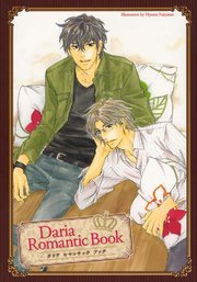 Daria Romantic Book ダリアロマンチックブック 1巻 最新刊 ダリアコミックスe 富士山ひょうた あおいれびん 隆巳ジロ 無料試し読みなら漫画 マンガ 電子書籍のコミックシーモア