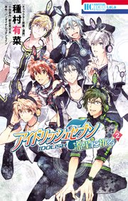 アイドリッシュセブン 流星に祈る 2巻 最新刊 Laladx 種村有菜 都志見文太 バンダイナムコオンライン 無料試し読みなら漫画 マンガ 電子書籍のコミックシーモア