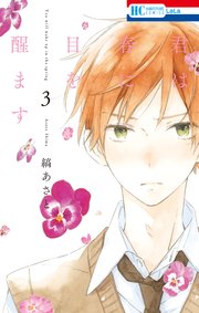 君は春に目を醒ます 3巻 無料試し読みなら漫画 マンガ 電子書籍のコミックシーモア 君は春に目を醒ます 3巻 無料試し読みなら漫画 マンガ 電子書籍のコミックシーモア