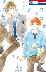 君は春に目を醒ます 5巻 Lala 縞あさと 無料試し読みなら漫画 マンガ 電子書籍のコミックシーモア 君は春に目を醒ます 5巻 Lala 縞あさと 無料試し読みなら漫画 マンガ 電子書籍のコミックシーモア