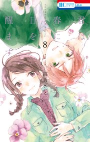 君は春に目を醒ます 8巻 最新刊 Lala 縞あさと 無料試し読みなら漫画 マンガ 電子書籍のコミックシーモア