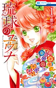琉球のユウナ 1巻 無料試し読みなら漫画 マンガ 電子書籍のコミックシーモア 琉球のユウナ 1巻 無料試し読みなら漫画 マンガ 電子書籍のコミックシーモア