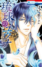 琉球のユウナ 3巻 Laladx 響ワタル 無料試し読みなら漫画 マンガ 電子書籍のコミックシーモア 琉球のユウナ 3巻 Laladx 響ワタル 無料試し読みなら漫画 マンガ 電子書籍のコミックシーモア