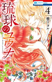 琉球のユウナ 4巻 無料試し読みなら漫画 マンガ 電子書籍のコミックシーモア