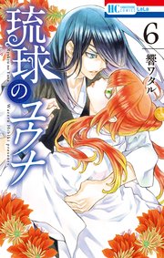 琉球のユウナ 6巻 最新刊 無料試し読みなら漫画 マンガ 電子書籍のコミックシーモア