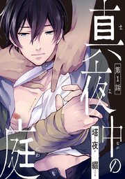 真夜中の庭 1巻 カチｃｏｍｉ 塔夜綴 無料試し読みなら漫画 マンガ 電子書籍のコミックシーモア