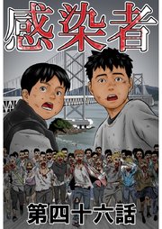 感染者 46巻 無料試し読みなら漫画 マンガ 電子書籍のコミックシーモア 感染者 46巻 無料試し読みなら漫画 マンガ 電子書籍のコミックシーモア