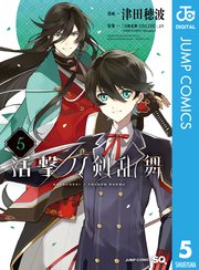 活撃 刀剣乱舞 5巻 最新刊 無料試し読みなら漫画 マンガ 電子書籍のコミックシーモア 活撃 刀剣乱舞 5巻 最新刊 無料試し読みなら漫画 マンガ 電子書籍のコミックシーモア