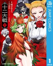 十二大戦 コミック版 1巻 少年ジャンプ ジャンプコミックスdigital 集英社 西尾維新 中村光 暁月あきら 無料試し読みなら漫画 マンガ 電子書籍のコミックシーモア