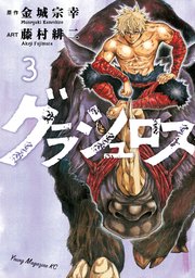 グラシュロス 3巻 無料試し読みなら漫画 マンガ 電子書籍のコミックシーモア グラシュロス 3巻 無料試し読みなら漫画 マンガ 電子書籍のコミックシーモア