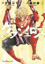 グラシュロス 4巻 無料試し読みなら漫画 マンガ 電子書籍のコミックシーモア グラシュロス 4巻 無料試し読みなら漫画 マンガ 電子書籍のコミックシーモア
