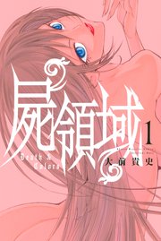 屍領域 1巻 無料試し読みなら漫画 マンガ 電子書籍のコミックシーモア