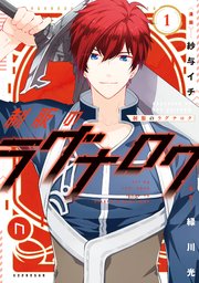 制服のラグナロク 1巻 Aria 紗与イチ 緑川光 無料試し読みなら漫画 マンガ 電子書籍のコミックシーモア