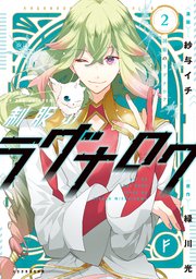 制服のラグナロク 2巻 最新刊 Aria 紗与イチ 緑川光 無料試し読みなら漫画 マンガ 電子書籍のコミックシーモア