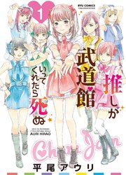 推しが武道館いってくれたら死ぬ 5巻 無料試し読みなら漫画 マンガ 電子書籍のコミックシーモア 推しが武道館いってくれたら死ぬ 5巻 無料試し読みなら漫画 マンガ 電子書籍のコミックシーモア