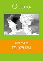 月の呼び声 分冊版 1巻 最新刊 Canna 山崎ハルタ 無料試し読みなら漫画 マンガ 電子書籍のコミックシーモア