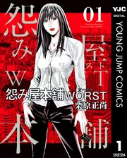 怨み屋本舗worst 1巻 無料試し読みなら漫画 マンガ 電子書籍のコミックシーモア