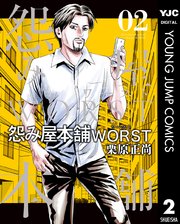 怨み屋本舗worst 2巻 グランドジャンプ ヤングジャンプコミックスdigital 栗原正尚 無料試し読みなら漫画 マンガ 電子書籍のコミックシーモア