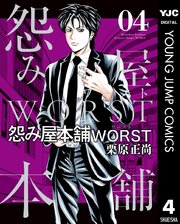 怨み屋本舗worst 4巻 グランドジャンプ ヤングジャンプコミックスdigital 栗原正尚 無料試し読みなら漫画 マンガ 電子書籍のコミックシーモア