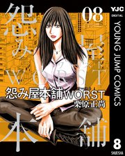 怨み屋本舗worst 8巻 無料試し読みなら漫画 マンガ 電子書籍のコミックシーモア